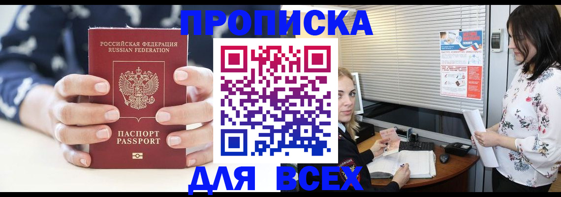 прописка 2025 в Волгореченске